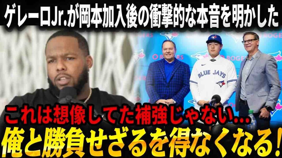 MLB内部がざわついた岡本和真4年6000万ドル──ゲレーロJr.が思わず漏らした本音と、トロントの地元テレビ局がブルージェイズによる岡本獲得について衝撃的な評価を示 MLB内部がざわついた岡本和真4年6000万ドル──ゲレーロJr.が思わず漏らした本音と、トロントの地元テレビ局がブルージェイズによる岡本獲得について衝撃的な評価を示
