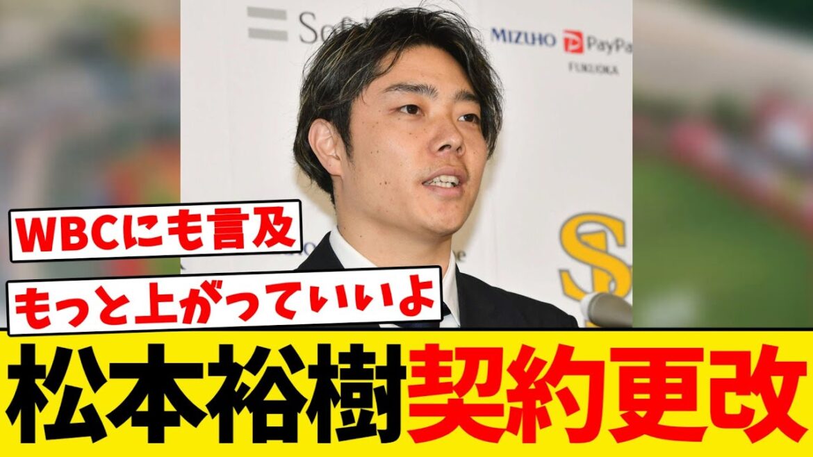 【初タイトル】松本裕樹、ついに契約更改 !WBCについても言及する 【初タイトル】松本裕樹、ついに契約更改 !WBCについても言及する