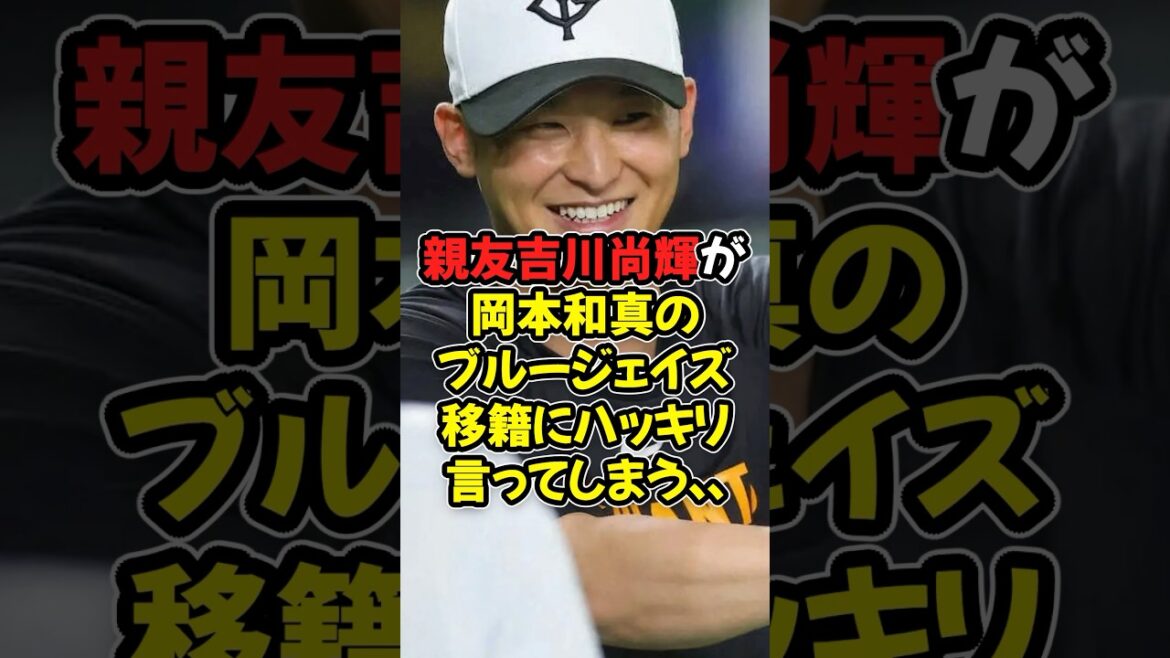 親友吉川尚輝が岡本和真のブルージェイズ移籍にハッキリ言ってしまう...