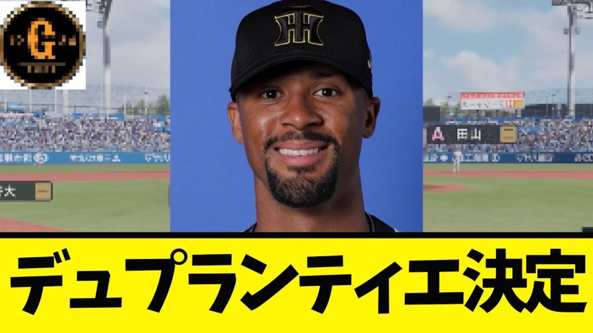 【入団決定】デュプランティエ あの球団に決まるｗ
