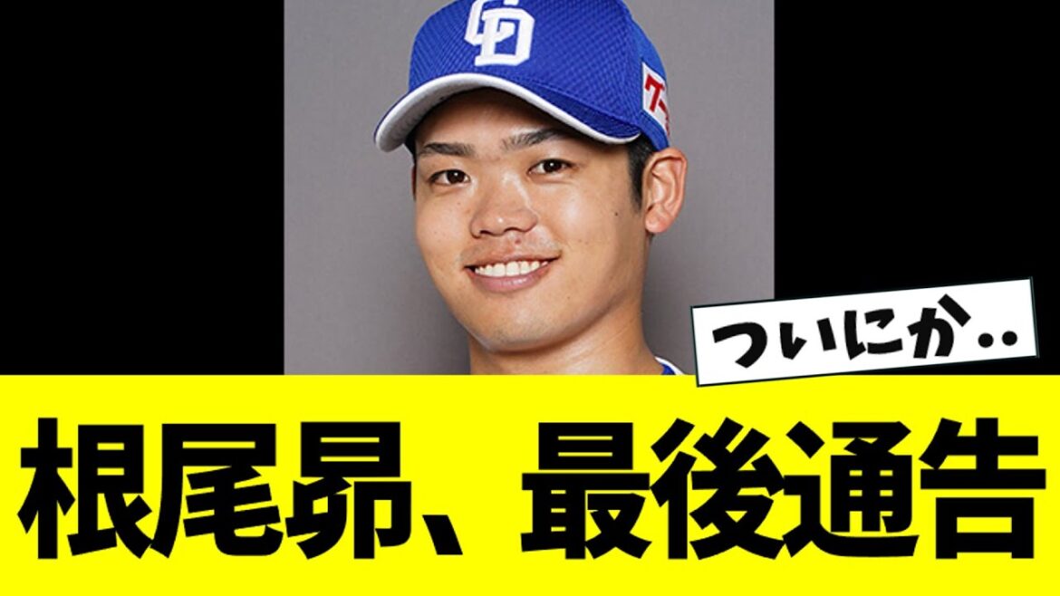 【悲報】根尾昴、ついに最後通告...【なんJ反応】