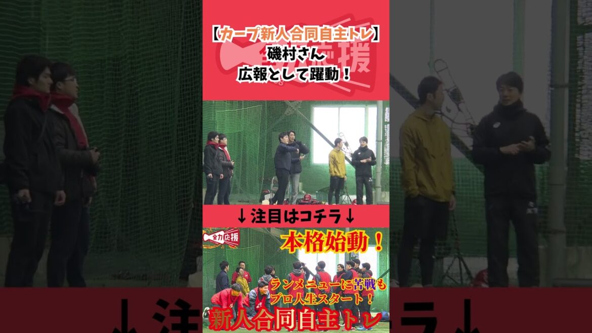 【磯村嘉孝さん】新人合同自主トレで仕切りをするなど躍動！【球団認定】カープ全力応援チャンネル
