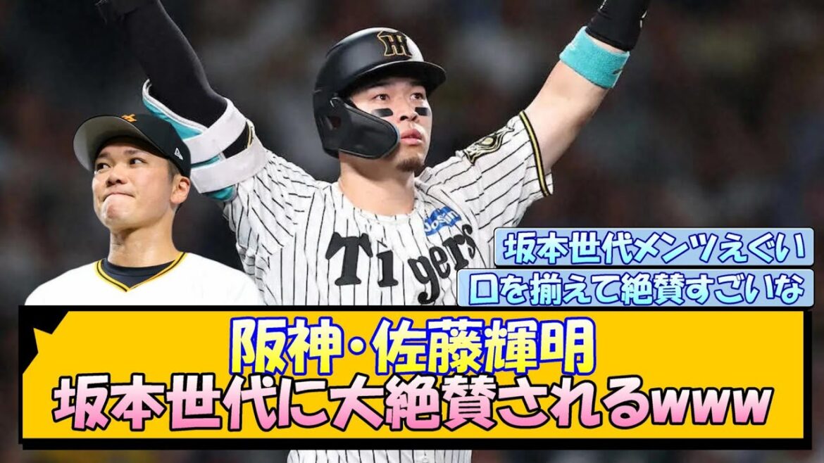 阪神・佐藤輝明 坂本世代に大絶賛されるwww