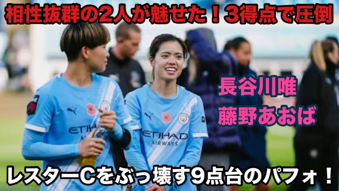 相性抜群の2人！長谷川唯ら3得点で圧倒、レスターシティをぶっ壊した9点台のパフォーマンスを魅せた試合！