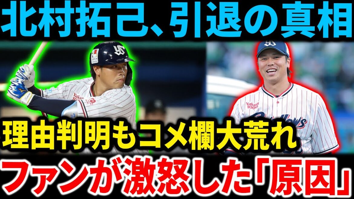 北村拓己の引退理由が明らかに…しかしコメント欄が荒れた理由【野球反応】 北村拓己の引退理由が明らかに…しかしコメント欄が荒れた理由【野球反応】