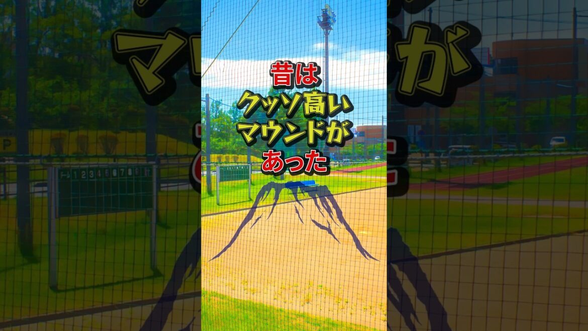 マウンドの高さ、ほぼフリーだった時代があったらしい…クソ高いマウンドが淘汰された理由とは？ #野球 #マウンド #ルール #昔の野球 #投げ下ろし