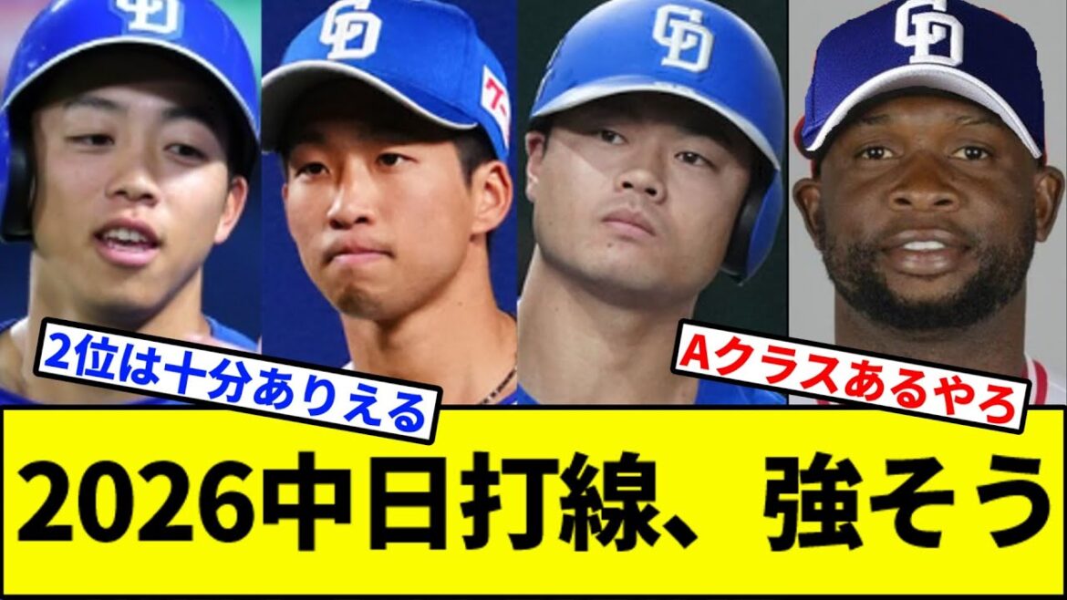 【これはゴリラ打線】2026中日打線、強そう【なんJ反応】【なんG反応】【プロ野球反応集】【2chスレ】【5chスレ】【巨人】【阪神】【中日】【横浜】【ヤクルト】【カープ】