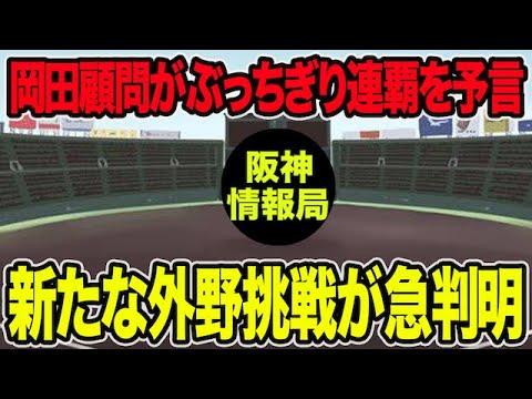 【新たな外野挑戦も急判明】岡田顧問が阪神のぶっちぎり連覇を爆速予言した件について【阪神タイガース】 【新たな外野挑戦も急判明】岡田顧問が阪神のぶっちぎり連覇を爆速予言した件について【阪神タイガース】