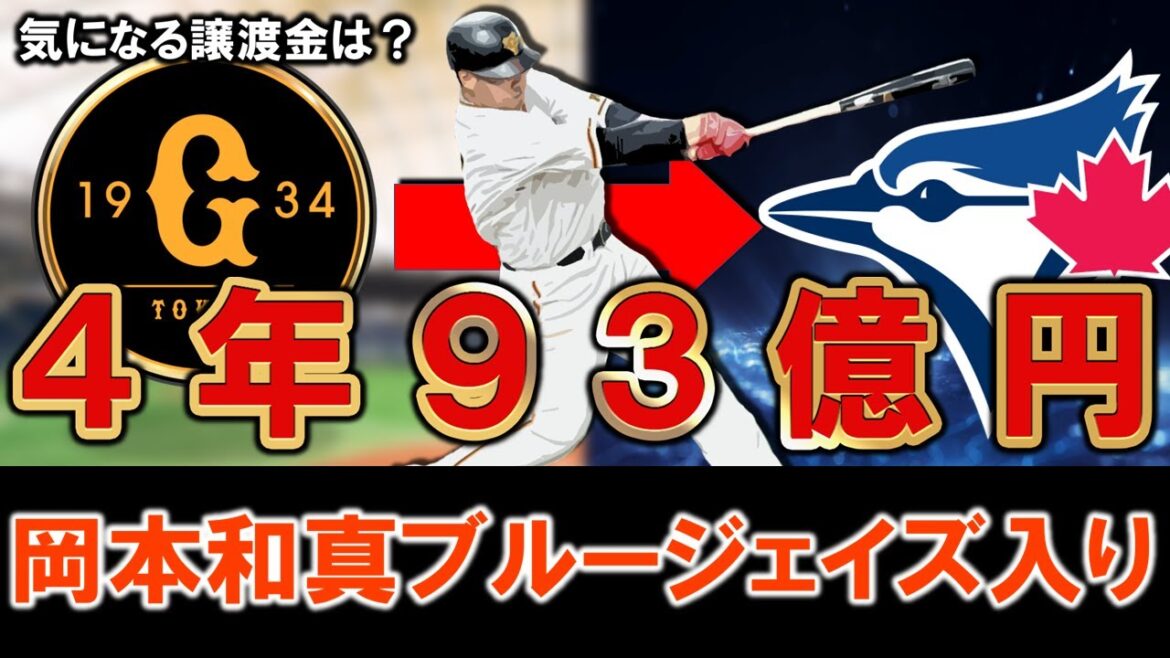【予想以上の高評価に！？】巨人『岡本和真』がブルージェイズと４年９６億円の大型契約で締結へ！前評判よりもいい契約で強豪球団に移籍となり気になる巨人に入る譲渡金は！？