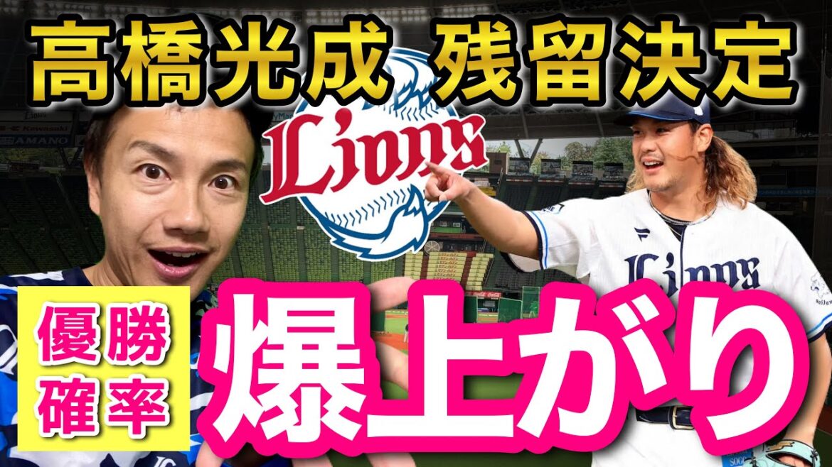 【西武の黄金期が来た】高橋光成残留で優勝確率爆上がり！昨年を超える先発ローテへ！