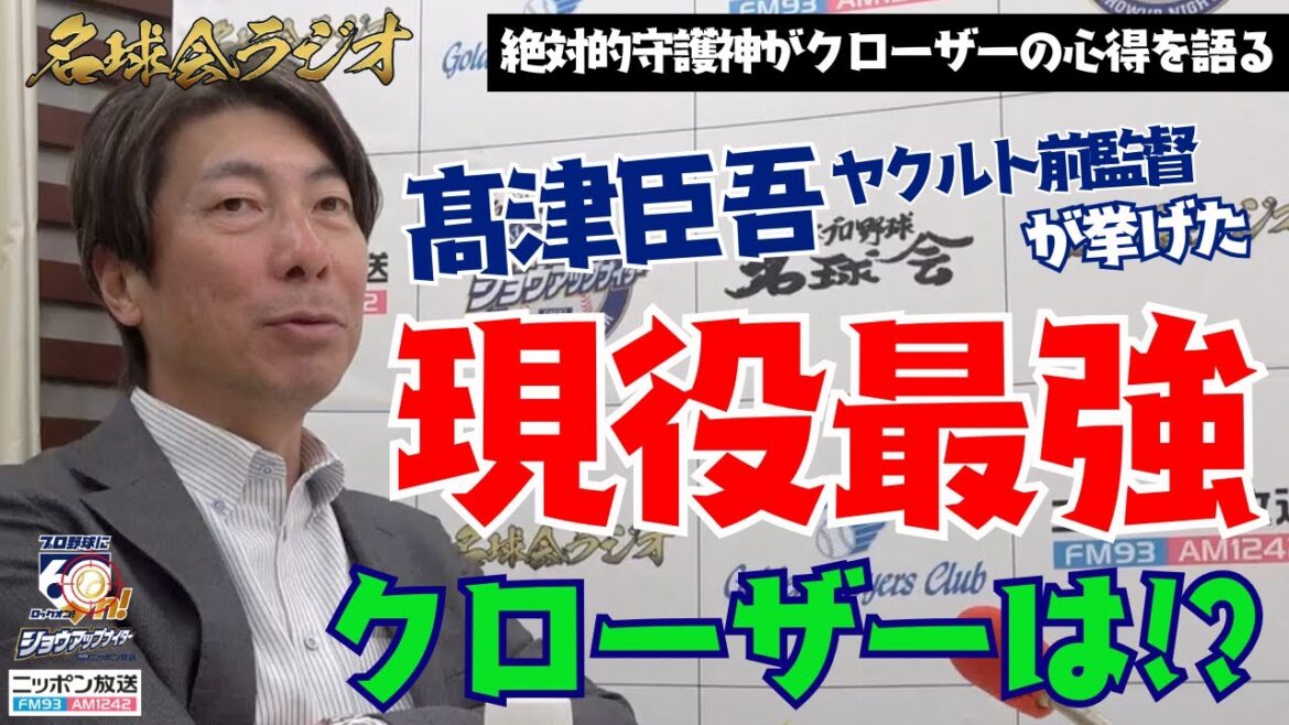 【絶対的守護神】高津臣吾 ヤクルト前監督が挙げた“現役最強クローザー”とは？ ＜名球会ラジオ＞
