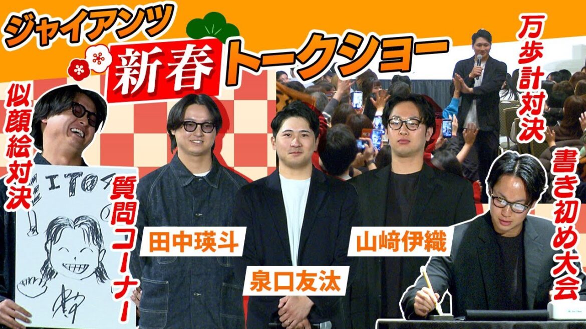 【巨人 新春トークショー2026】田中瑛斗＆泉口友汰＆山﨑伊織が誓う王座奪還｜26年期待の3選手が『似顔絵&万歩計対決に書き初め大会』