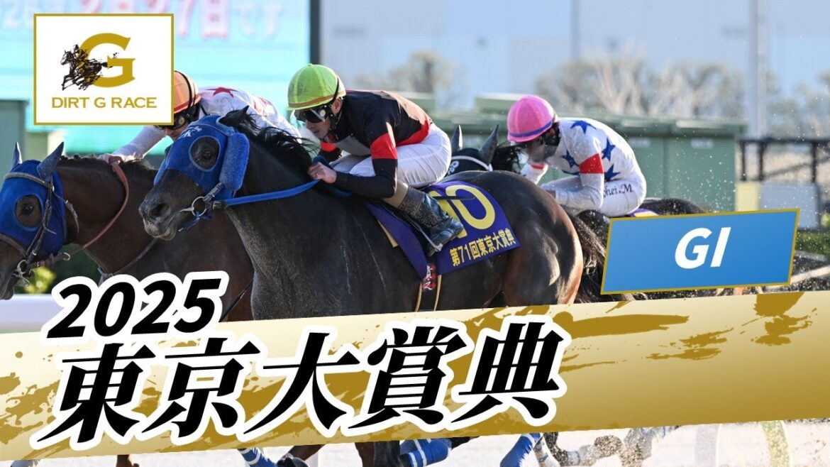 2025年 東京大賞典GI|第71回|NAR公式 2025年 東京大賞典GI|第71回|NAR公式