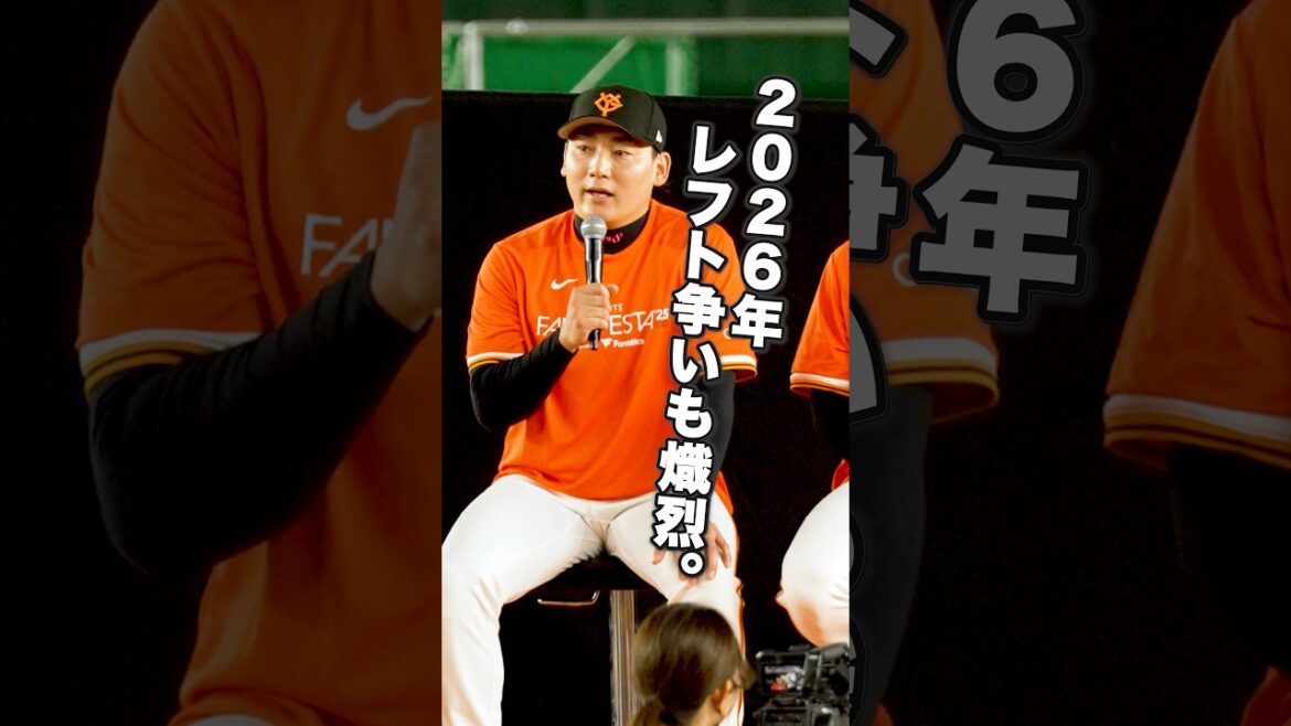 【ポジション別】レフト編|実績と未来が交差する2026【巨人】 #丸佳浩 #若林楽人 #浅野翔吾 #萩尾匡也 #三塚琉生 #フェリス #知念大成 #ジャイアンツ #GFocus #プロ野球 【ポジション別】レフト編|実績と未来が交差する2026【巨人】 #丸佳浩 #若林楽人 #浅野翔吾 #萩尾匡也 #三塚琉生 #フェリス #知念大成 #ジャイアンツ #GFocus #プロ野球