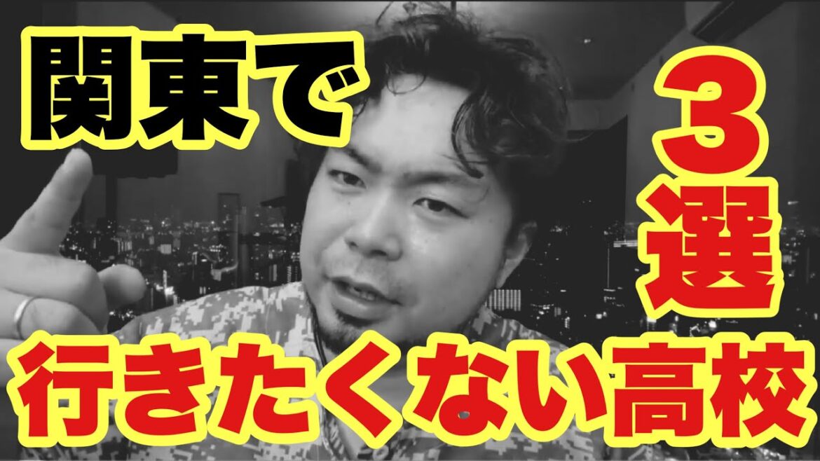 【高校野球】黒い噂？関東で行きたくない高校ランキング