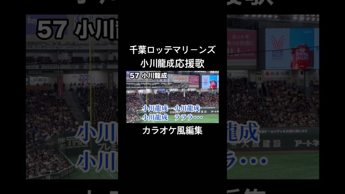 千葉ロッテマリーンズ 小川龍成応援歌 カラオケ風編集 #千葉ロッテマリーンズ #小川龍成 #応援歌