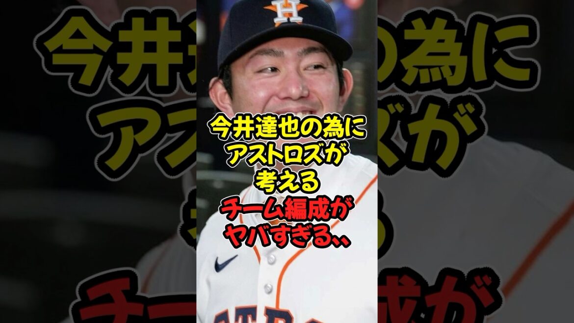 今井達也の為にアストロズが考えるチーム編成がヤバすぎる...