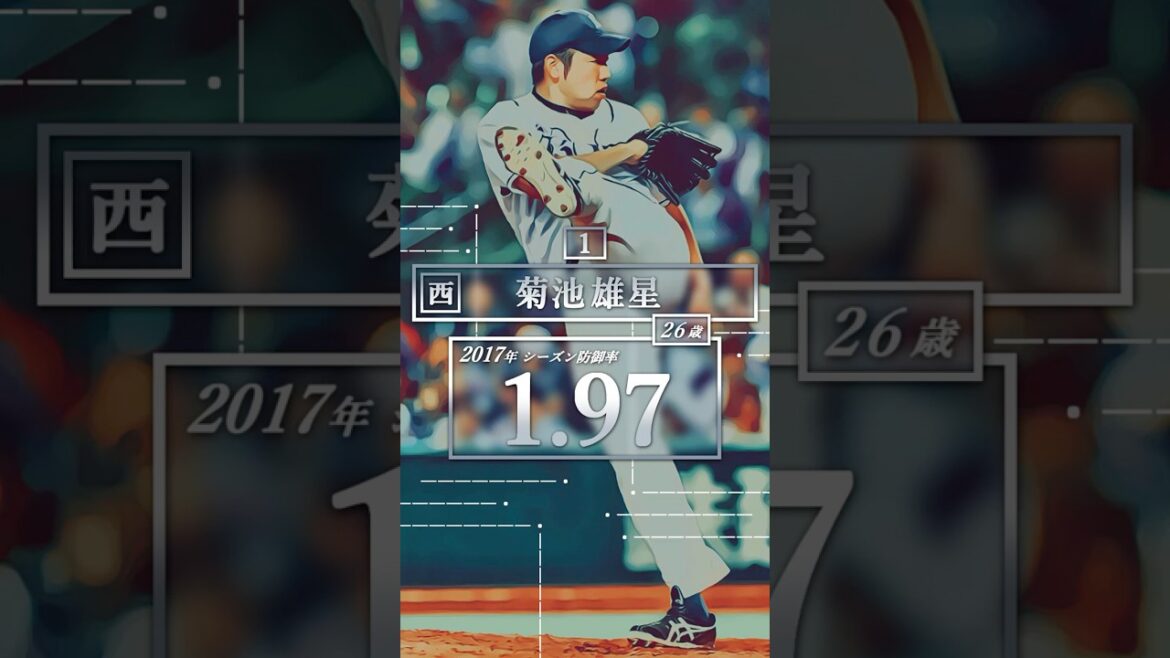 【プロ野球】2017年パ・リーグ シーズン防御率ランキング トップ１３ #菊池雄星 #則本昂大 #千賀滉大