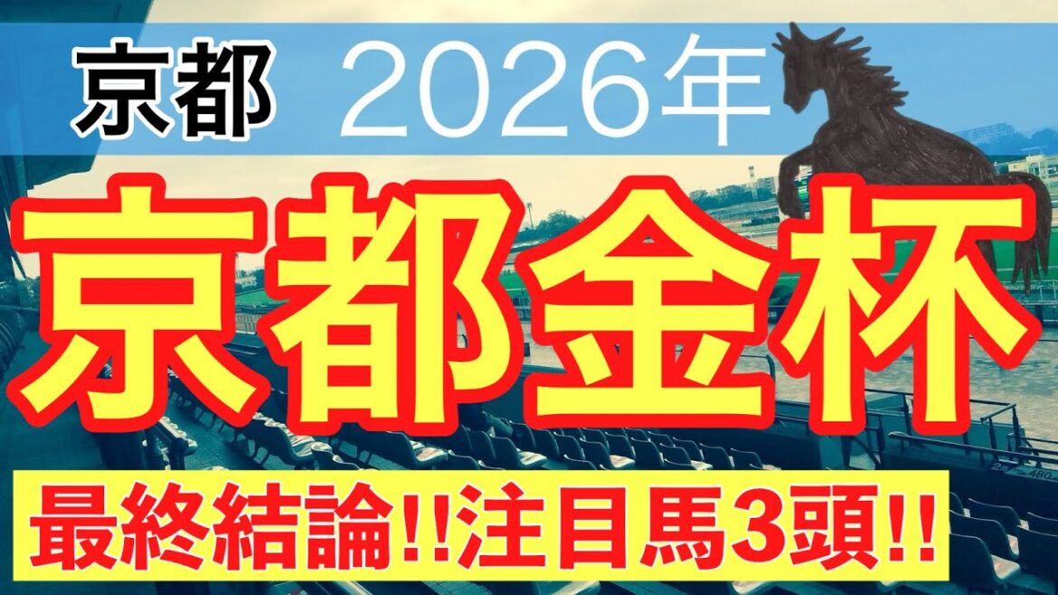 【京都金杯2026】蓮の競馬予想(最終結論)〜東京大賞典は注目馬と穴馬で馬券内独占