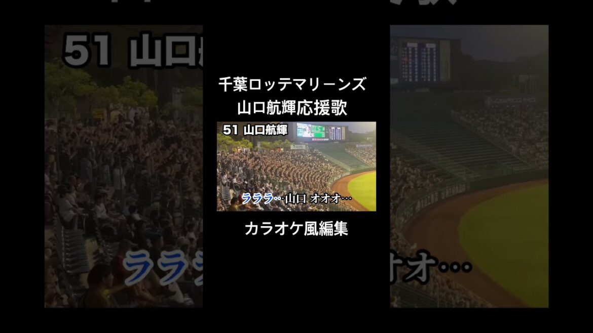 千葉ロッテマリーンズ 山口航輝応援歌 カラオケ風編集 #千葉ロッテマリーンズ #山口航輝 #応援歌