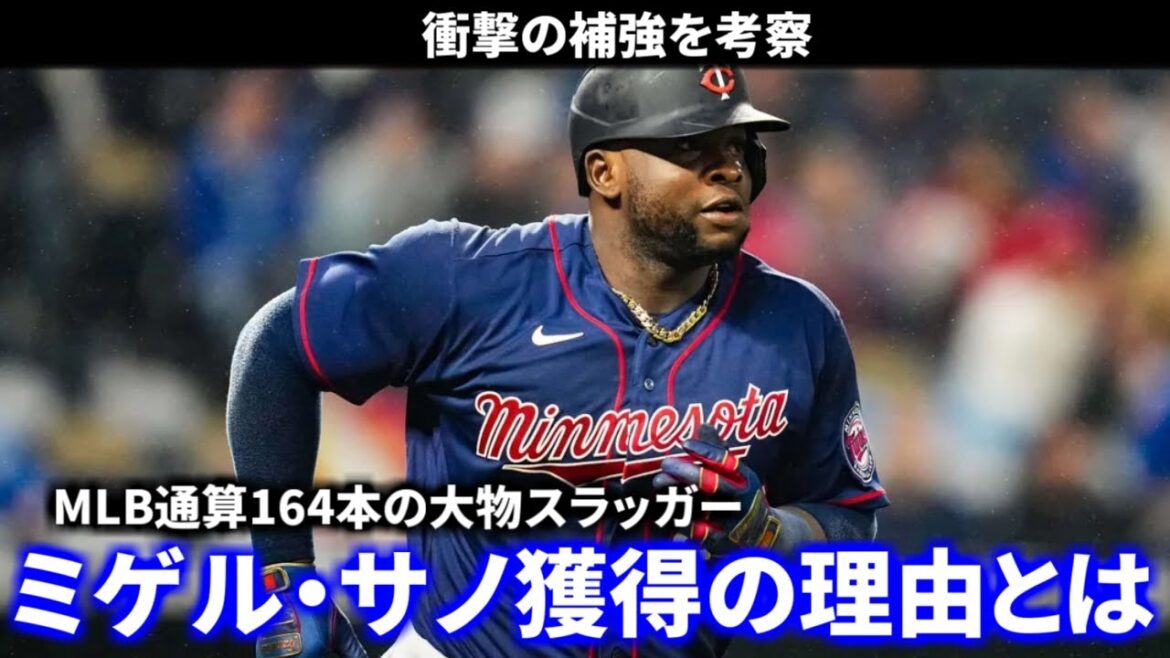 【プロ野球】中日ドラゴンズはなぜミゲル・サノを獲得したのか【中日】 【プロ野球】中日ドラゴンズはなぜミゲル・サノを獲得したのか【中日】