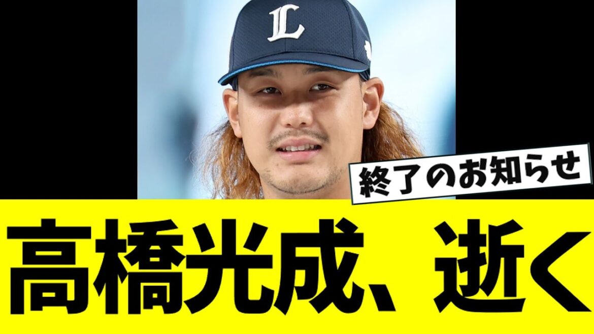 【悲報】高橋光成、マジでヤバい状況に【なんJ反応】