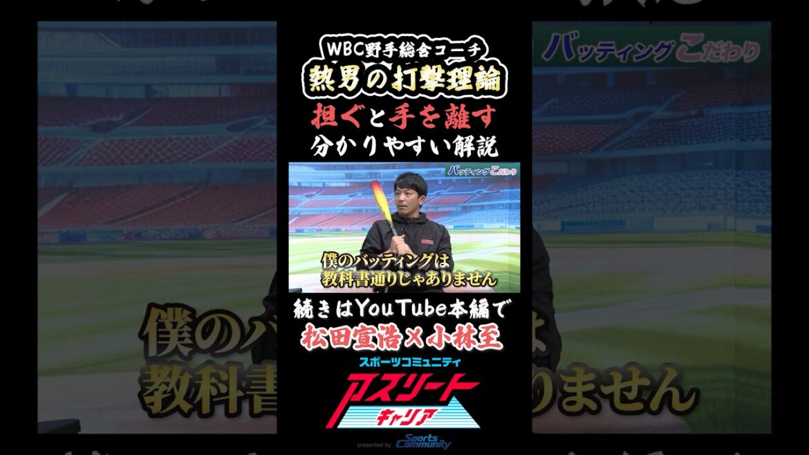 【神回】WBCコーチ松田宣浩の打撃理論を分かりやすく解説 #アスリート #スポーツ #野球 #wbc #侍ジャパン #バッティング #大谷翔平 #山本由伸 #松田宣浩 #小林至