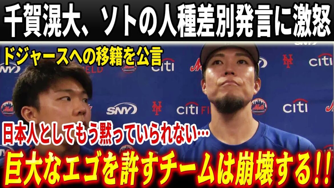 【激震MLB】千賀滉大がドジャース行きを公言！ソトの人種差別発言に日本人右腕が激怒「尊重される環境でプレーしたい」メッツオーナーの緊急面談要請を代理人が完全無視！