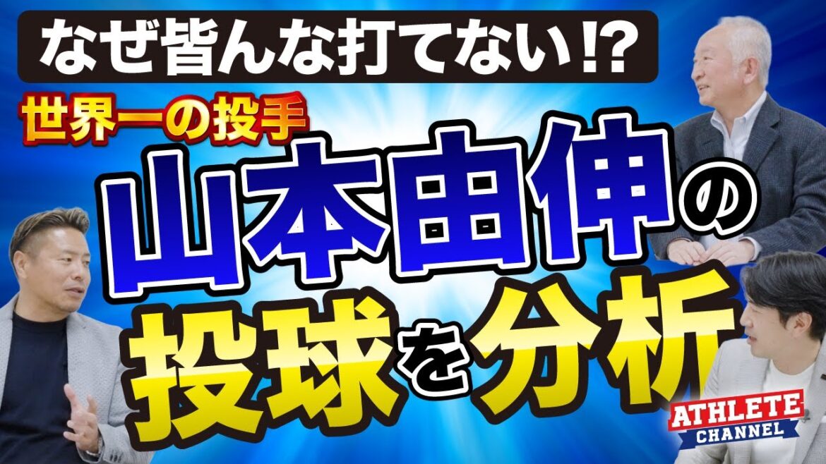 なぜ皆んな打てない！？世界一の投手　山本由伸の投球を分析
