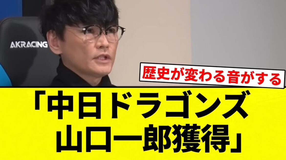 【山口】「中日ドラゴンズ山口一郎獲得」【プロ野球反応集】【2chスレ】【なんG】