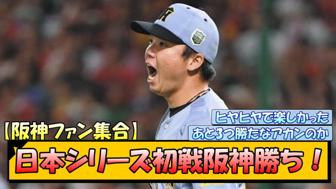 【阪神ファン集合】日本シリーズ初戦は勝ち！