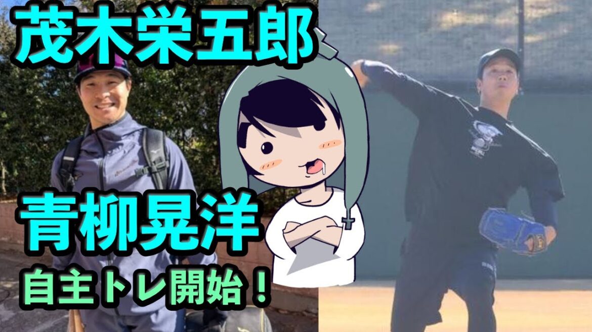 茂木栄五郎と青柳晃洋がそれぞれ自主トレ開始! 茂木栄五郎と青柳晃洋がそれぞれ自主トレ開始!