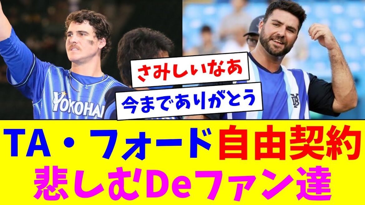 オースティンとフォードが自由契約…悲しむDeファン達