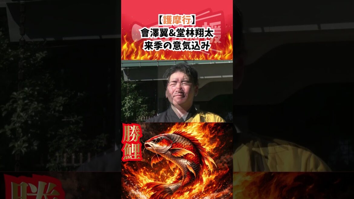 【護摩行】會澤翼&堂林翔太の今季の意気込み🔥【球団認定】カープ全力応援チャンネル