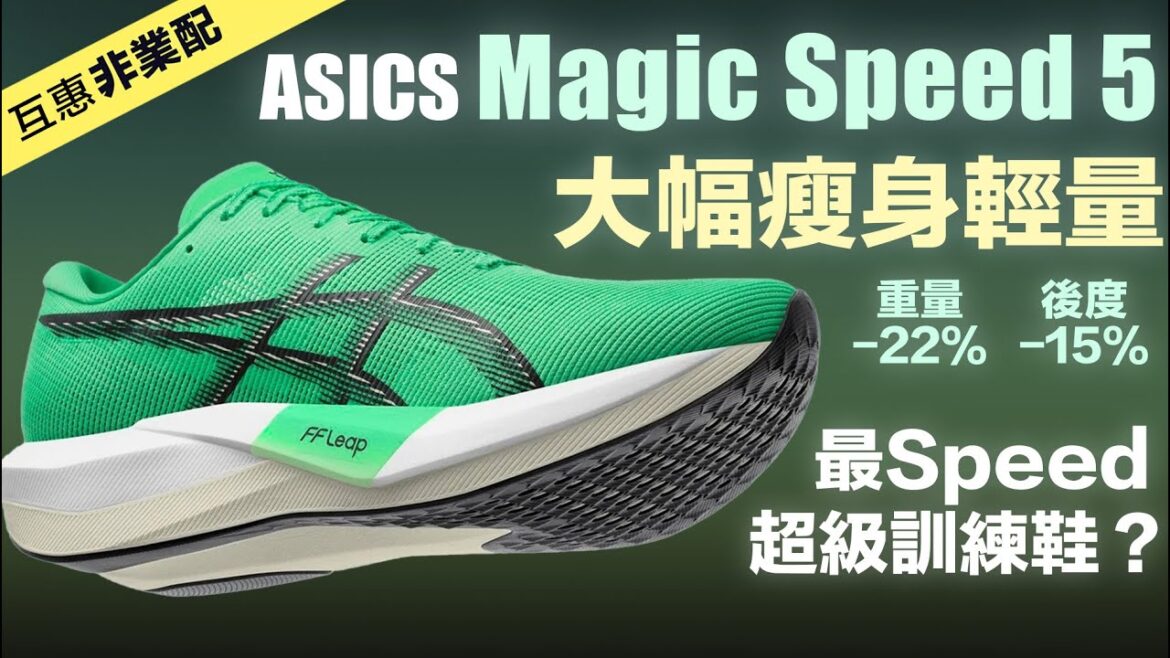 Asics Magic Speed 5 大幅瘦身輕量 最Speed 超級訓練鞋？