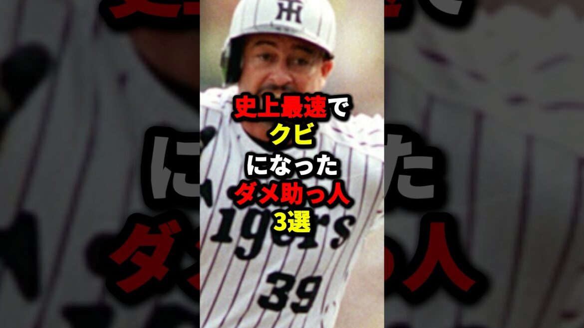 史上最速でクビになったダメ助っ人3選#野球 #プロ野球 #shorts