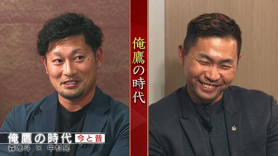 俺鷹の時代② ～ 今と昔 ～