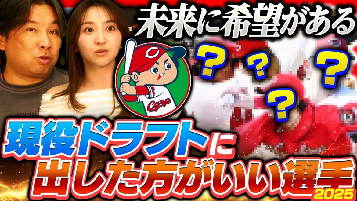 【現役ドラフト候補12】広島は出す選手を選択ミスしている⁉︎現役ドラフトにあげたら上位で競合する4選手とは⁉︎里崎が考える現役ドラフトに出した方がいい選手【広島編】