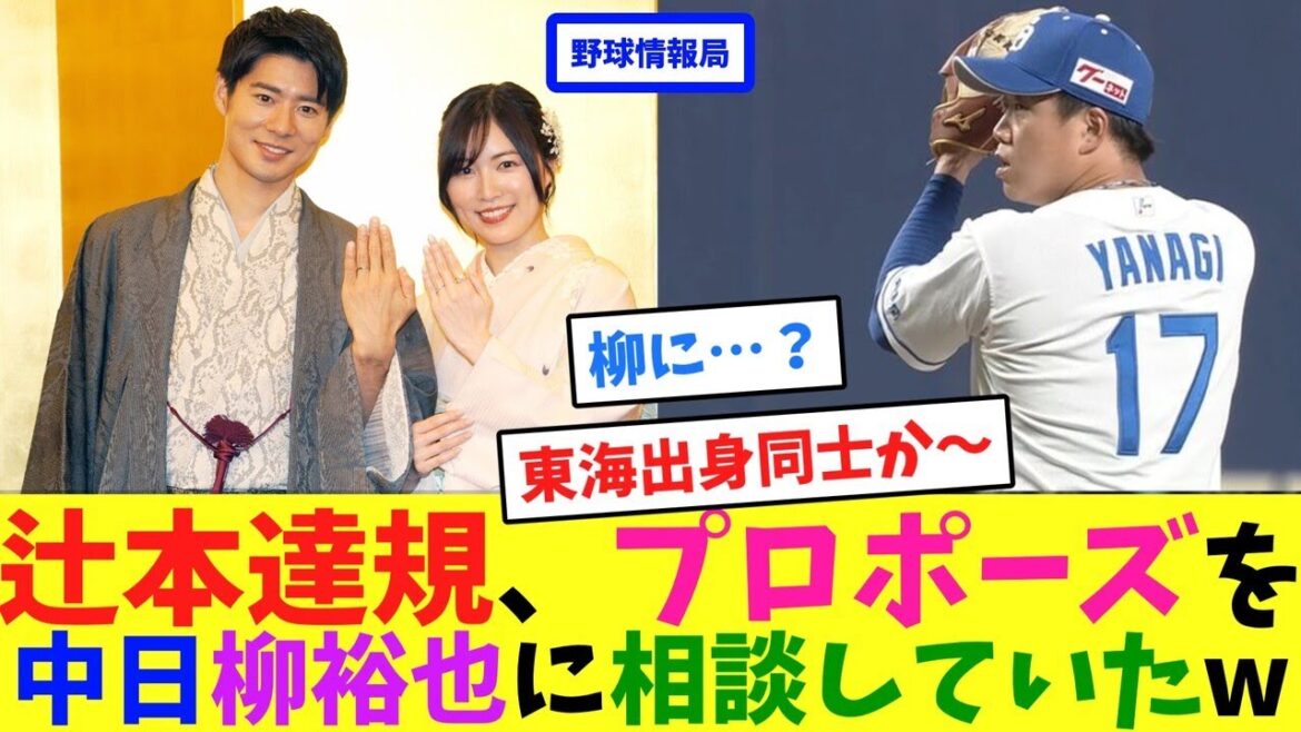 辻本達規、プロポーズを中日柳裕也に相談していたw【ネット情報局】