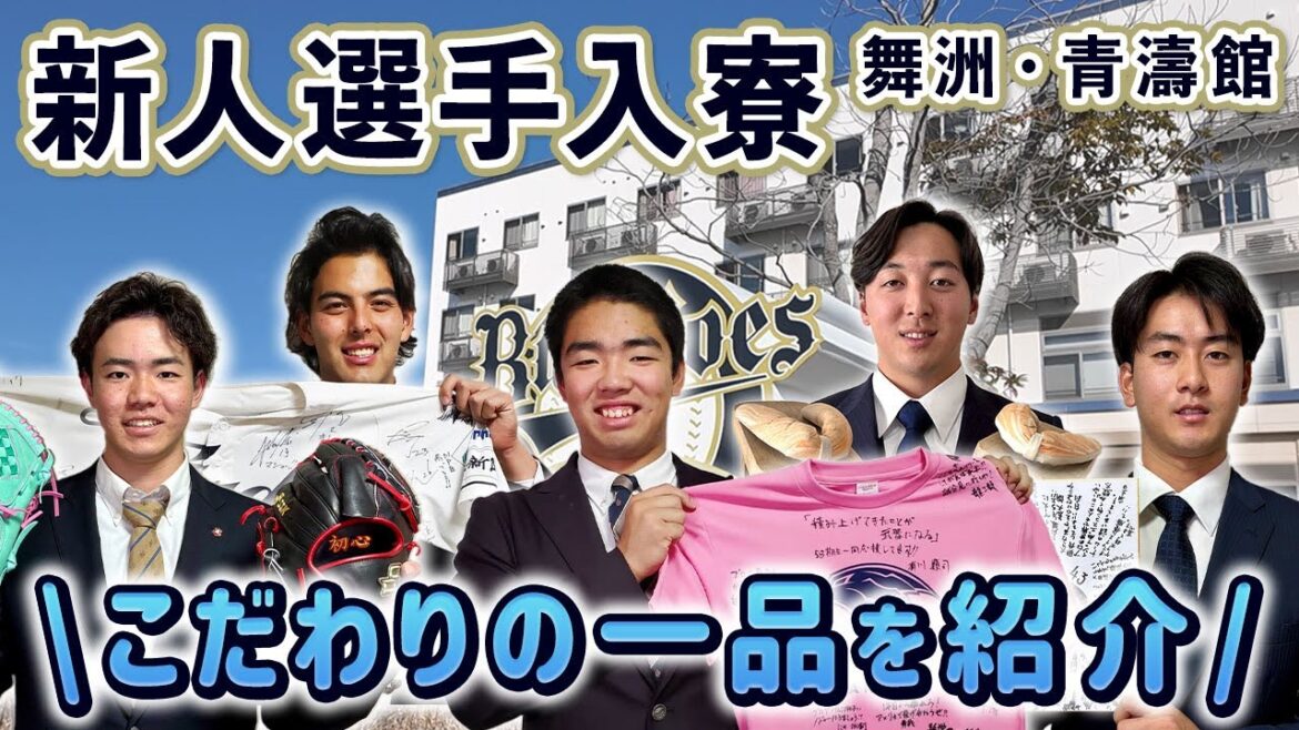 ORIX-Buffaloes: 【入寮に密着!】ルーキーたちが寮に持ってきたのは…恒例のこだわりの一品を聞きました! 【入寮に密着!】ルーキーたちが寮に持ってきたのは…恒例のこだわりの一品を聞きました!