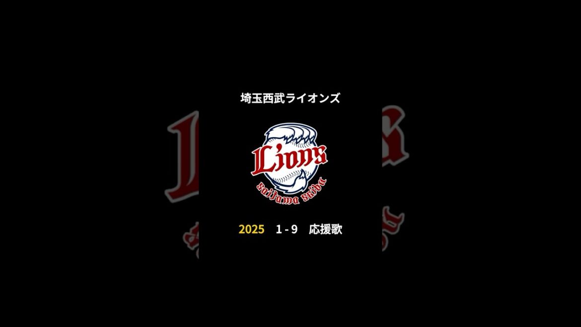 2025年 埼玉西武ライオンズ 決定版 1-9