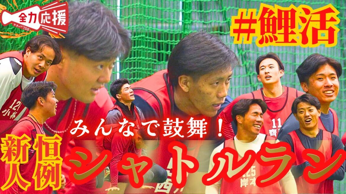 【新人の毎年恒例シャトルラン】期待のルーキーたちがきついトレーニングに懸命に食らいつく🔥【球団認定】カープ全力応援チャンネル