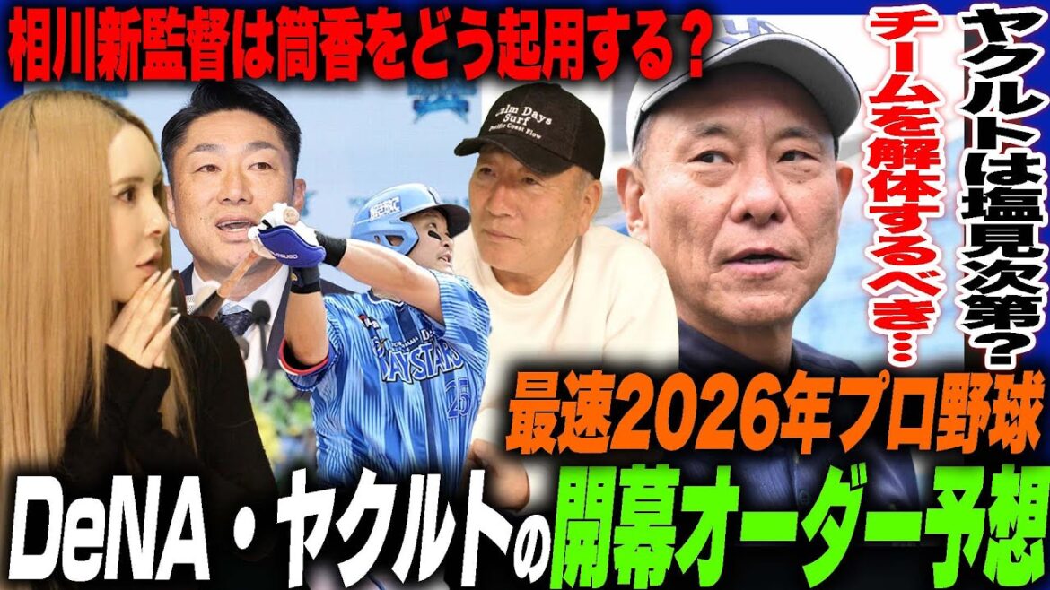 【開幕オーダー】DeNAは新加入外国人をどこで起用する？ショートは石上が理想⁉︎ヤクルトは塩見を信用するのか？松下加入でどうなる？高木の見解を語ります！