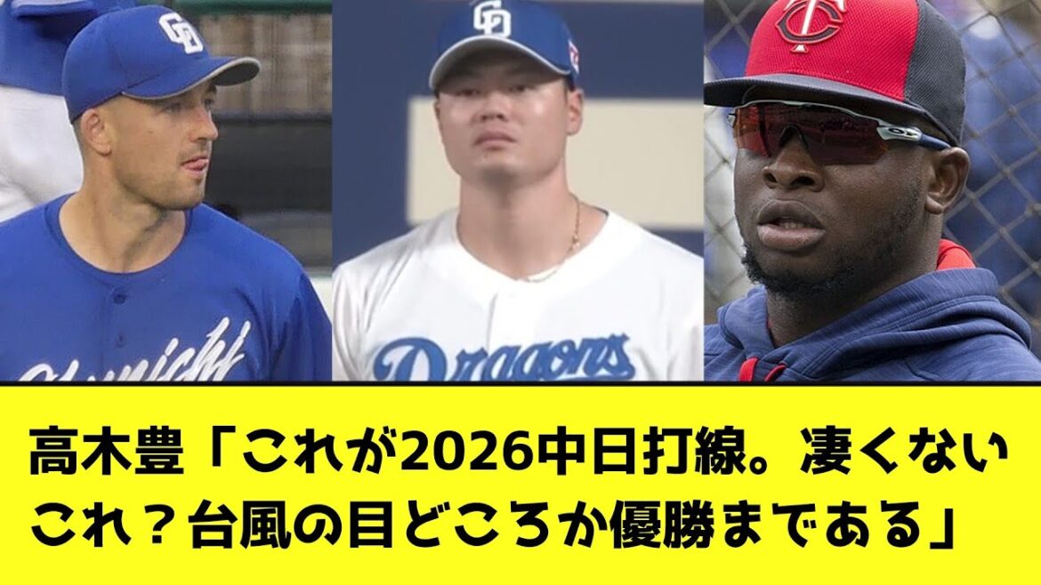 高木豊「これが2026中日打線。凄くないこれ？台風の目どころか優勝まである」【なんJ反応】