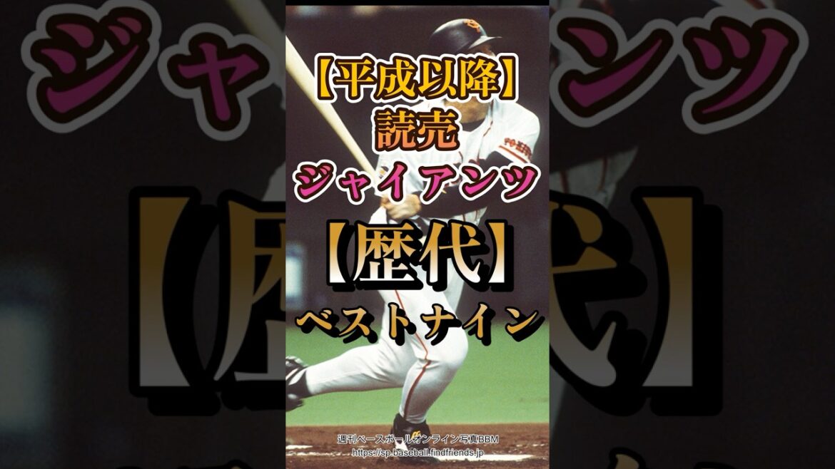 【平成以降】読売ジャイアンツ歴代ベストナイン #Shorts 【平成以降】読売ジャイアンツ歴代ベストナイン #Shorts