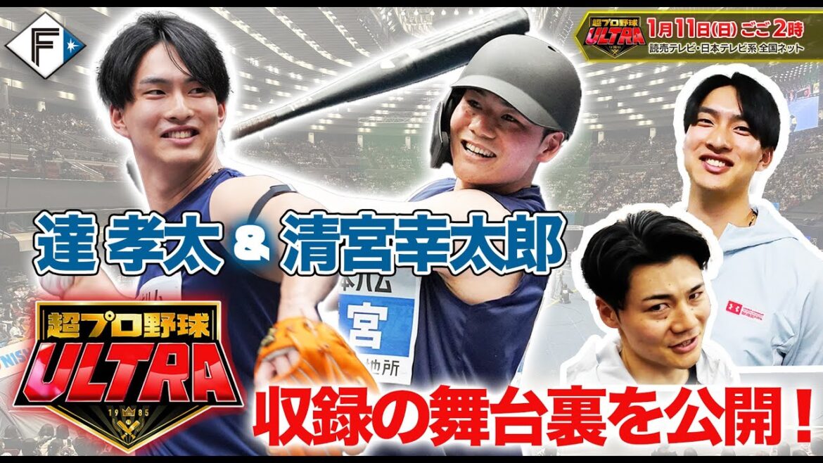 【超プロ野球ウルトラ】#清宮幸太郎 選手&#達孝太選手が出場！収録の舞台裏に密着！【1月11日(日)放送！】