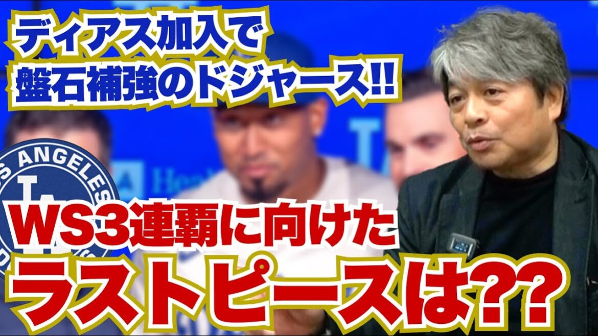 ディアス加入のドジャースはWS3連覇間違いなし!? 世代交代を進める上で補強すべきラストピースとは?? 日本人選手たちの移籍予想は?? 武田一浩がMLB移籍市場の現状を徹底分析!!