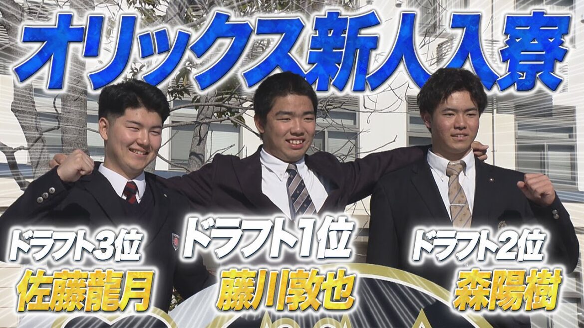 【オリックス・バファローズ】新人選手が舞洲「青涛館」に入寮！【あすリートチャンネル】