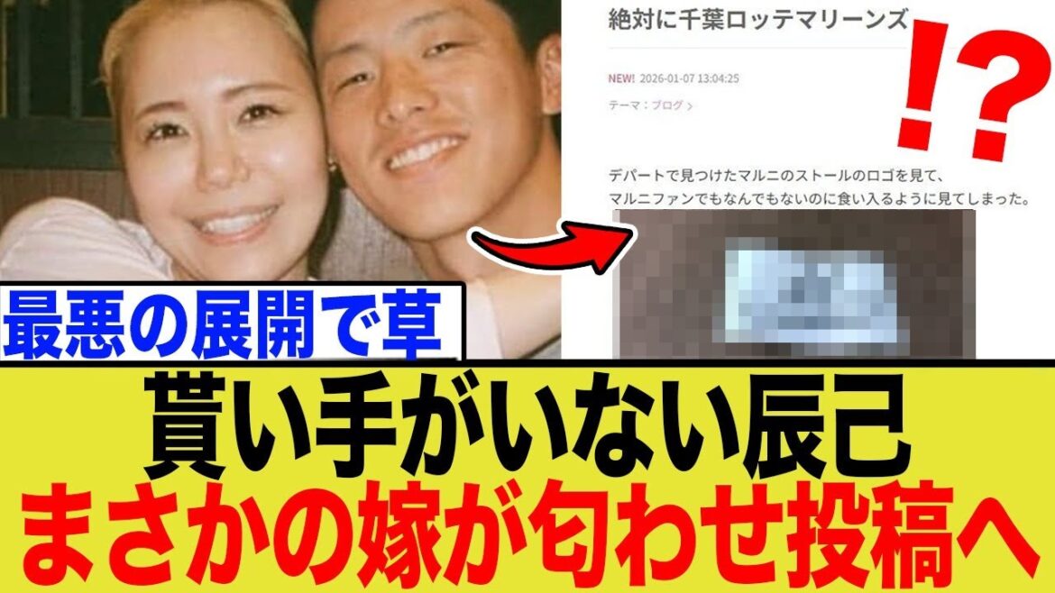 未だ移籍先が決まっていない辰巳涼介、妻のブログ内で”匂わせ”投稿をし状況がさらにカオス状態に… 未だ移籍先が決まっていない辰巳涼介、妻のブログ内で”匂わせ”投稿をし状況がさらにカオス状態に…