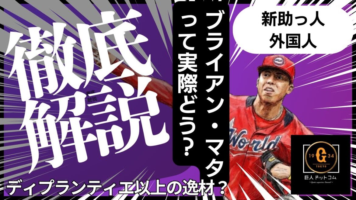 【2026年新助っ人外国人】ブライアン・マタってどんな選手?未完の大器?徹底考察!#巨人 #ブライアンマタ #巨人助っ人 【2026年新助っ人外国人】ブライアン・マタってどんな選手?未完の大器?徹底考察!#巨人 #ブライアンマタ #巨人助っ人
